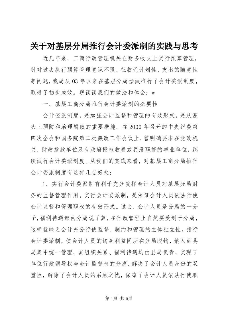 3关于对基层分局推行会计委派制的实践与思考