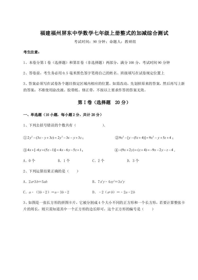 专题对点练习福建福州屏东中学数学七年级上册整式的加减综合测试试卷（含答案详解版）