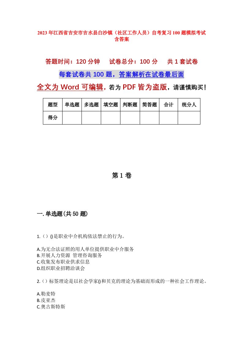 2023年江西省吉安市吉水县白沙镇社区工作人员自考复习100题模拟考试含答案