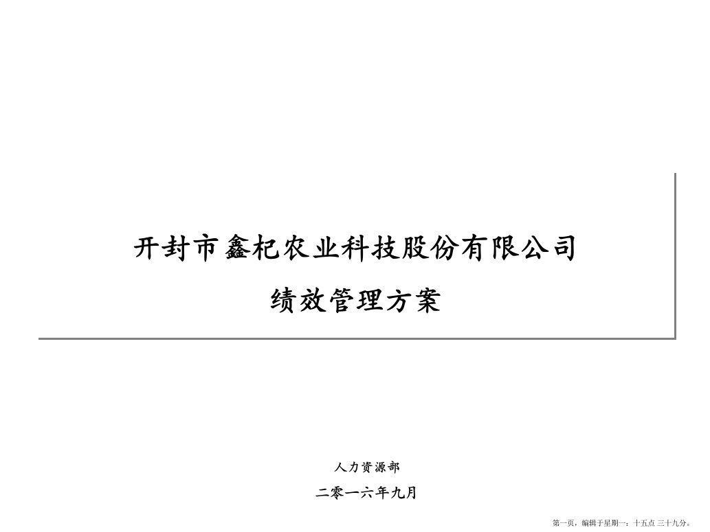 某农业科技股份有限公司绩效管理方案(