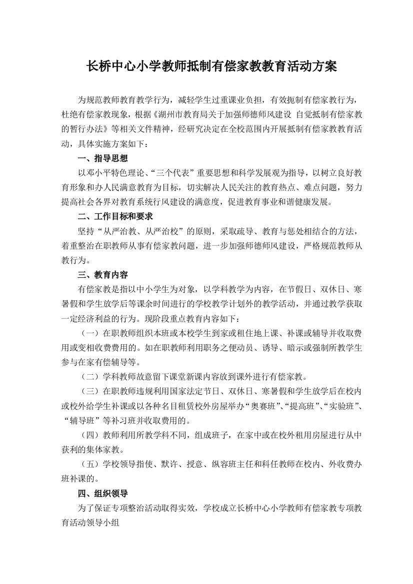 长桥中心小学教师有偿家教治理活动方案