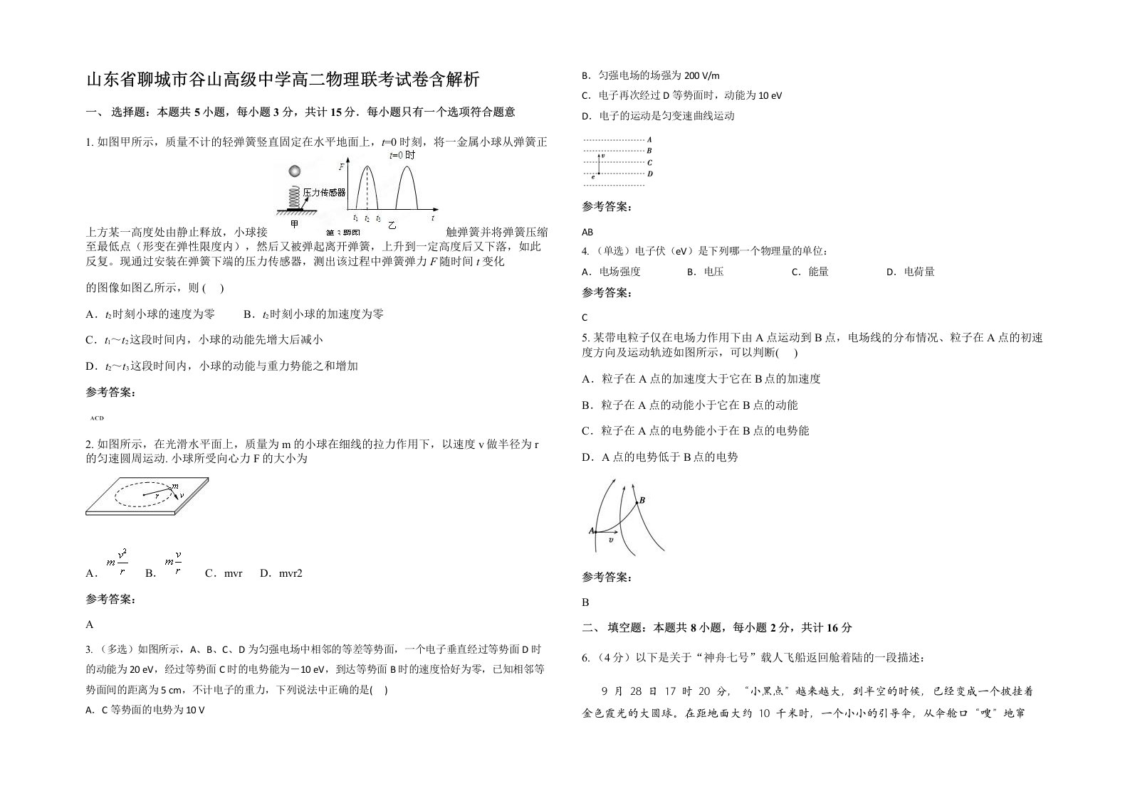 山东省聊城市谷山高级中学高二物理联考试卷含解析