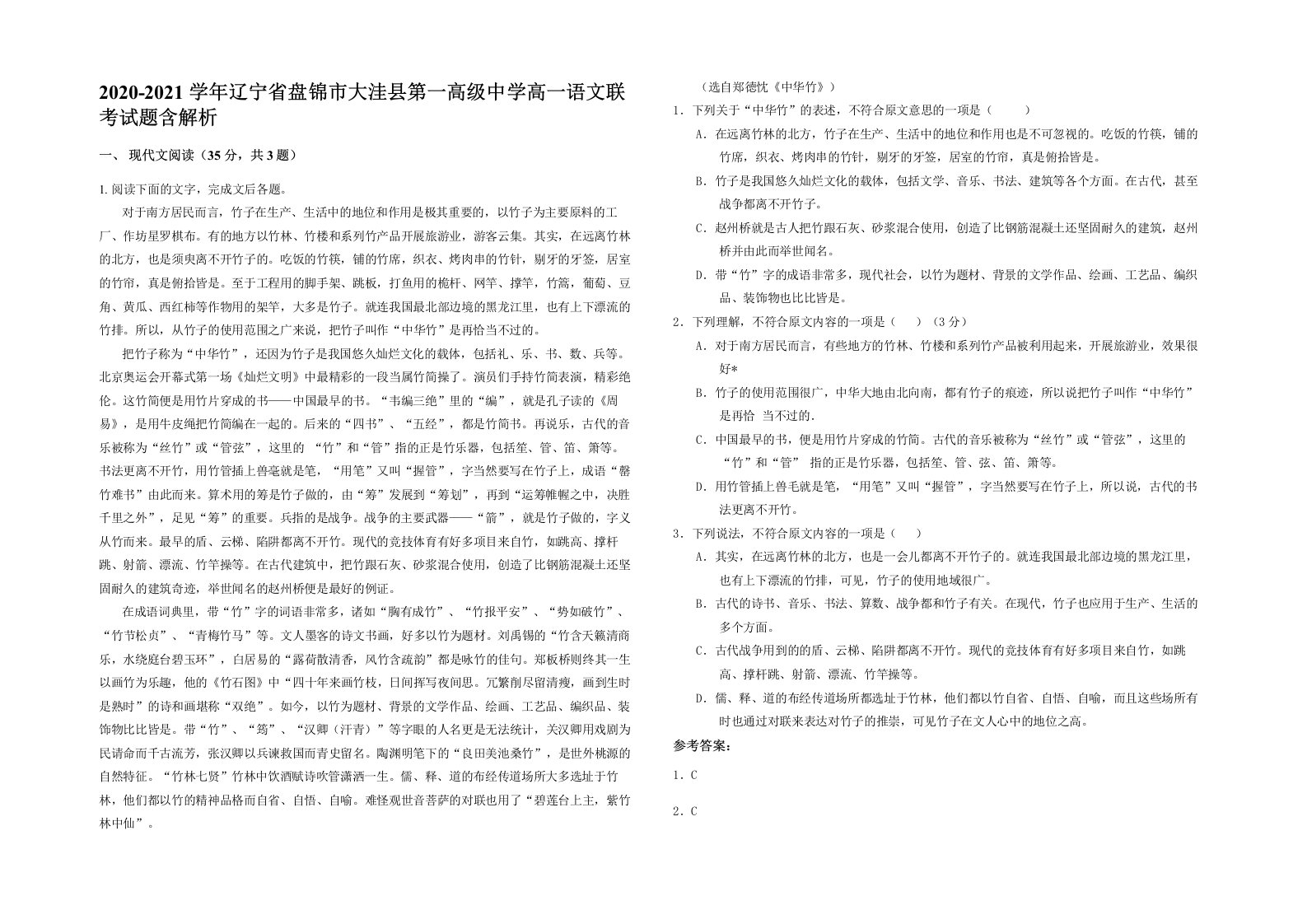 2020-2021学年辽宁省盘锦市大洼县第一高级中学高一语文联考试题含解析