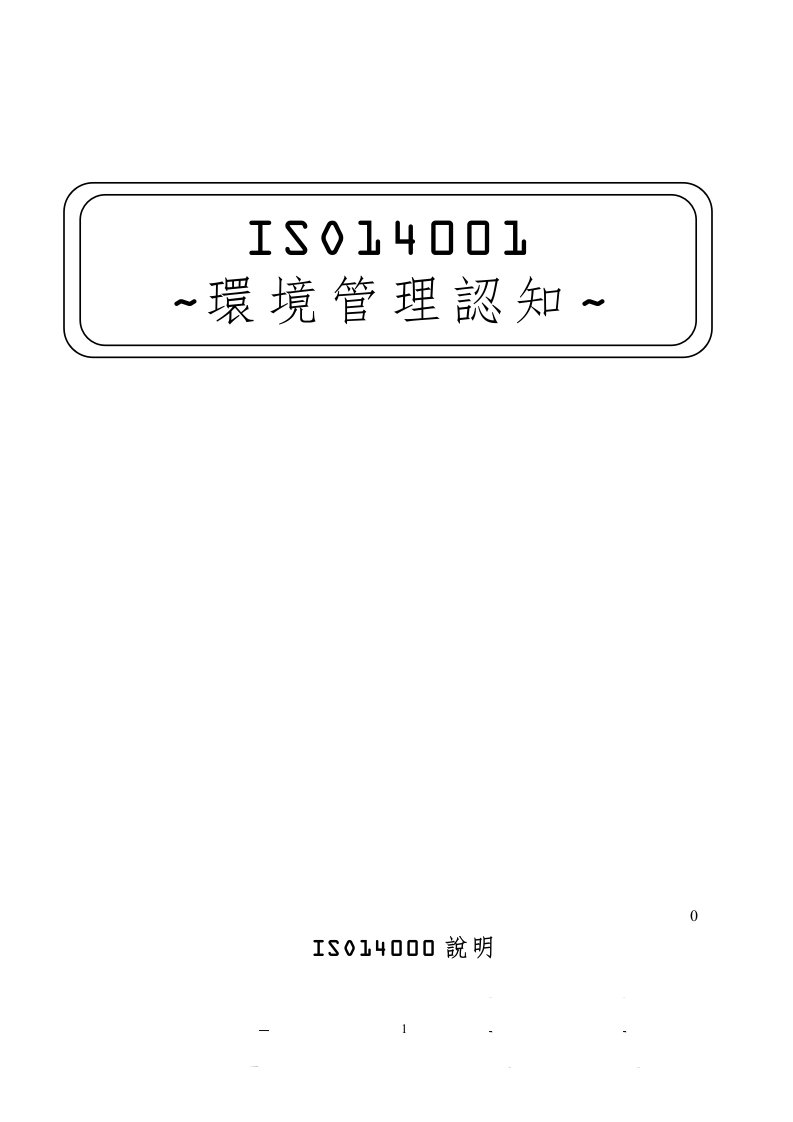 ISO14001环境管理认知系列之一