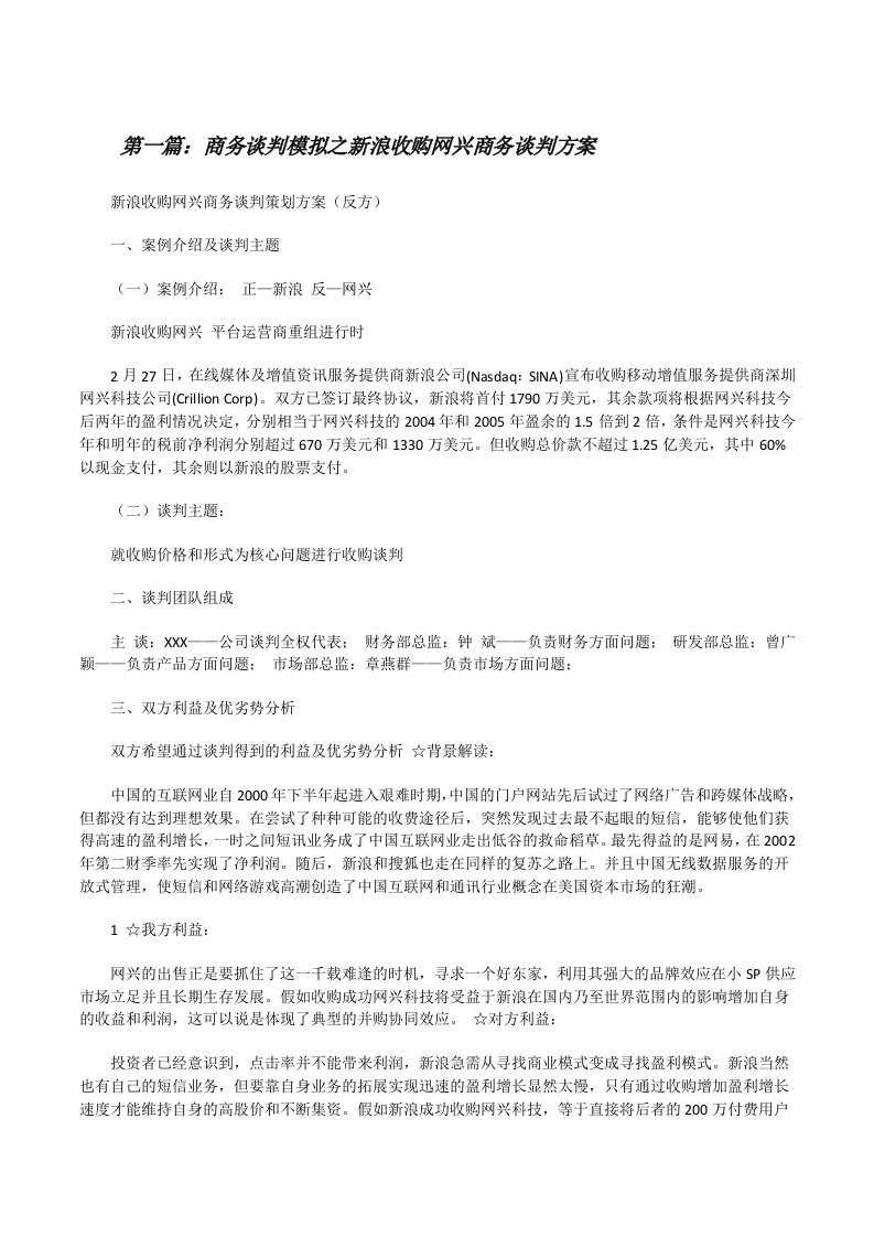 商务谈判模拟之新浪收购网兴商务谈判方案[修改版]