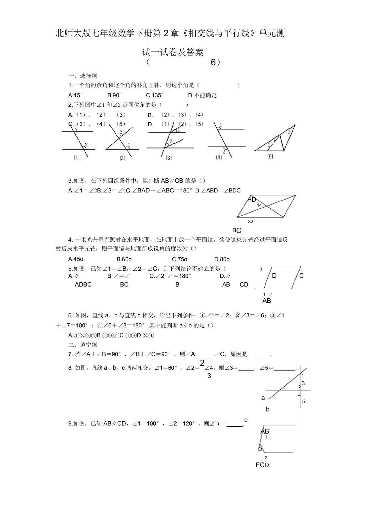 北师大版七年级数学下册第2章《相交线与平行线》单元测试试卷及答案(6)精编