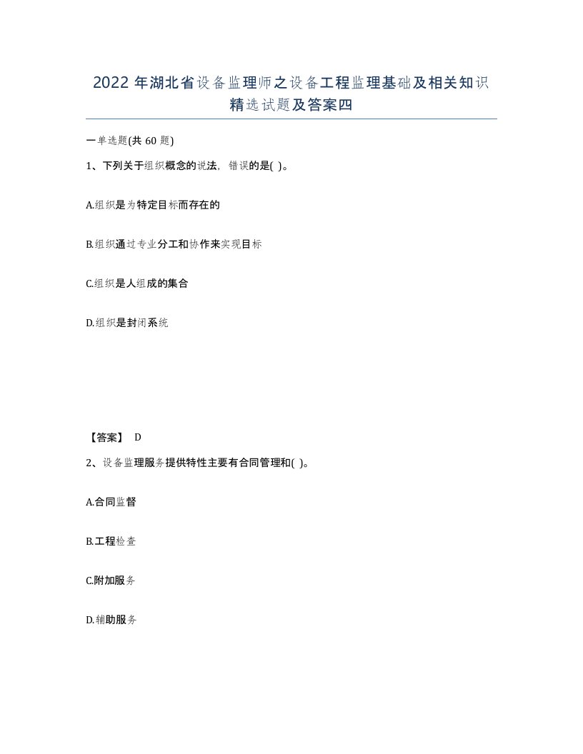 2022年湖北省设备监理师之设备工程监理基础及相关知识试题及答案四