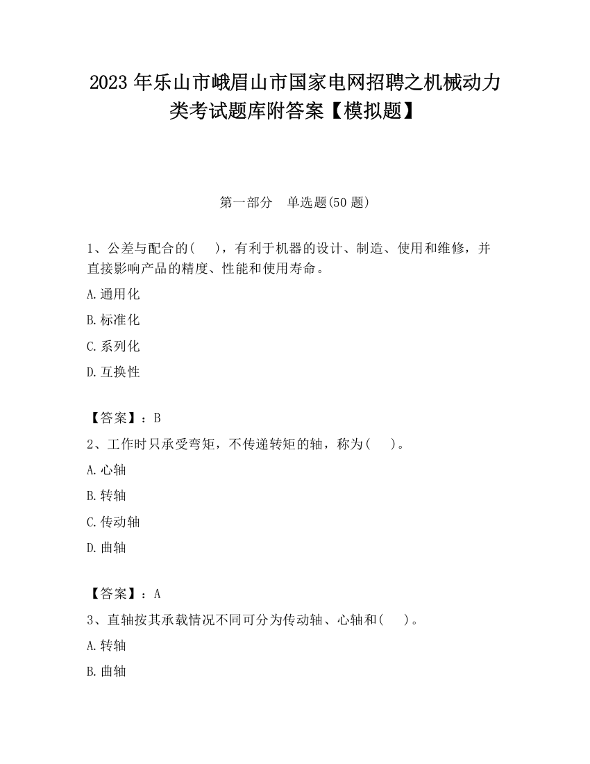 2023年乐山市峨眉山市国家电网招聘之机械动力类考试题库附答案【模拟题】