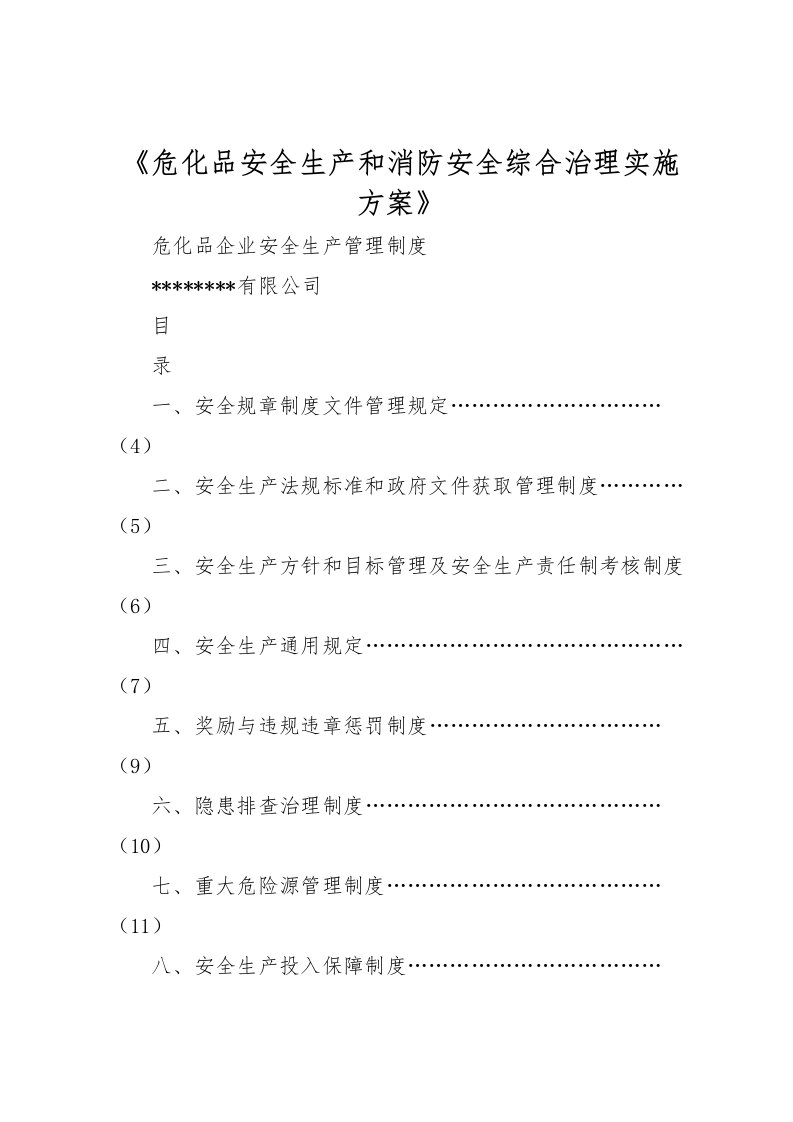 2022年《危化品安全生产和消防安全综合治理实施方案》