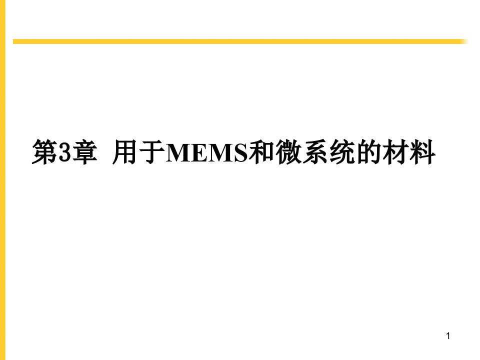 试谈用于MEMS与微系统的材料