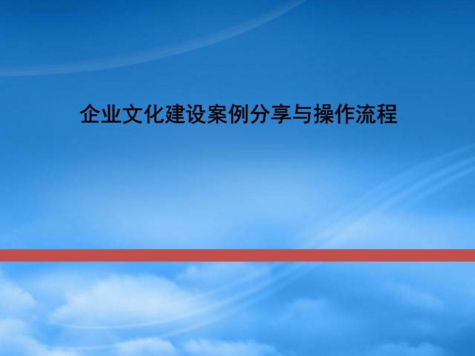 企业文化建设案例分享与操作流程