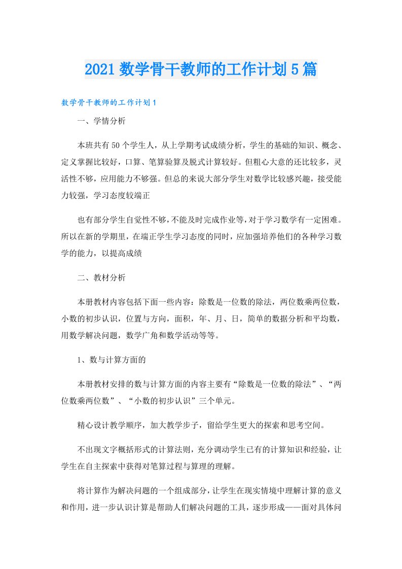 数学骨干教师的工作计划5篇