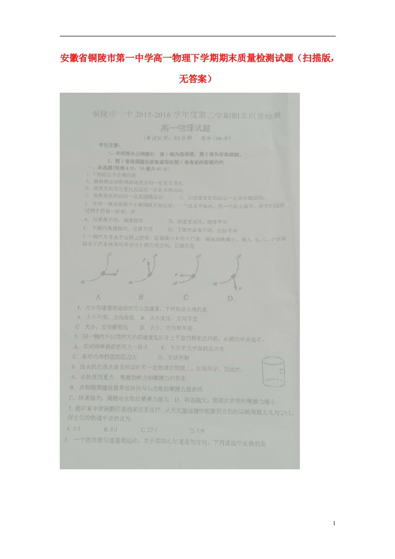 安徽省铜陵市第一中学高一物理下学期期末质量检测试题（扫描版，无答案）