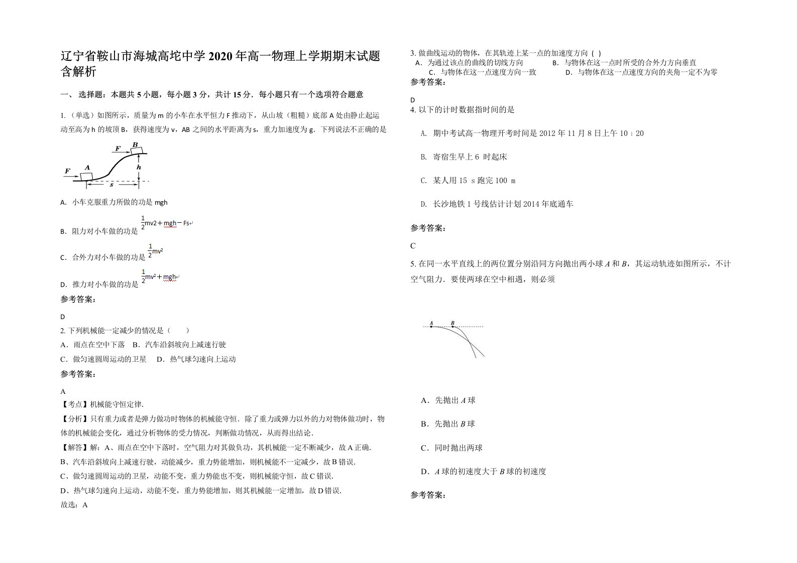 辽宁省鞍山市海城高坨中学2020年高一物理上学期期末试题含解析