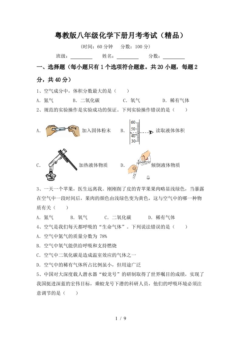 粤教版八年级化学下册月考考试精品