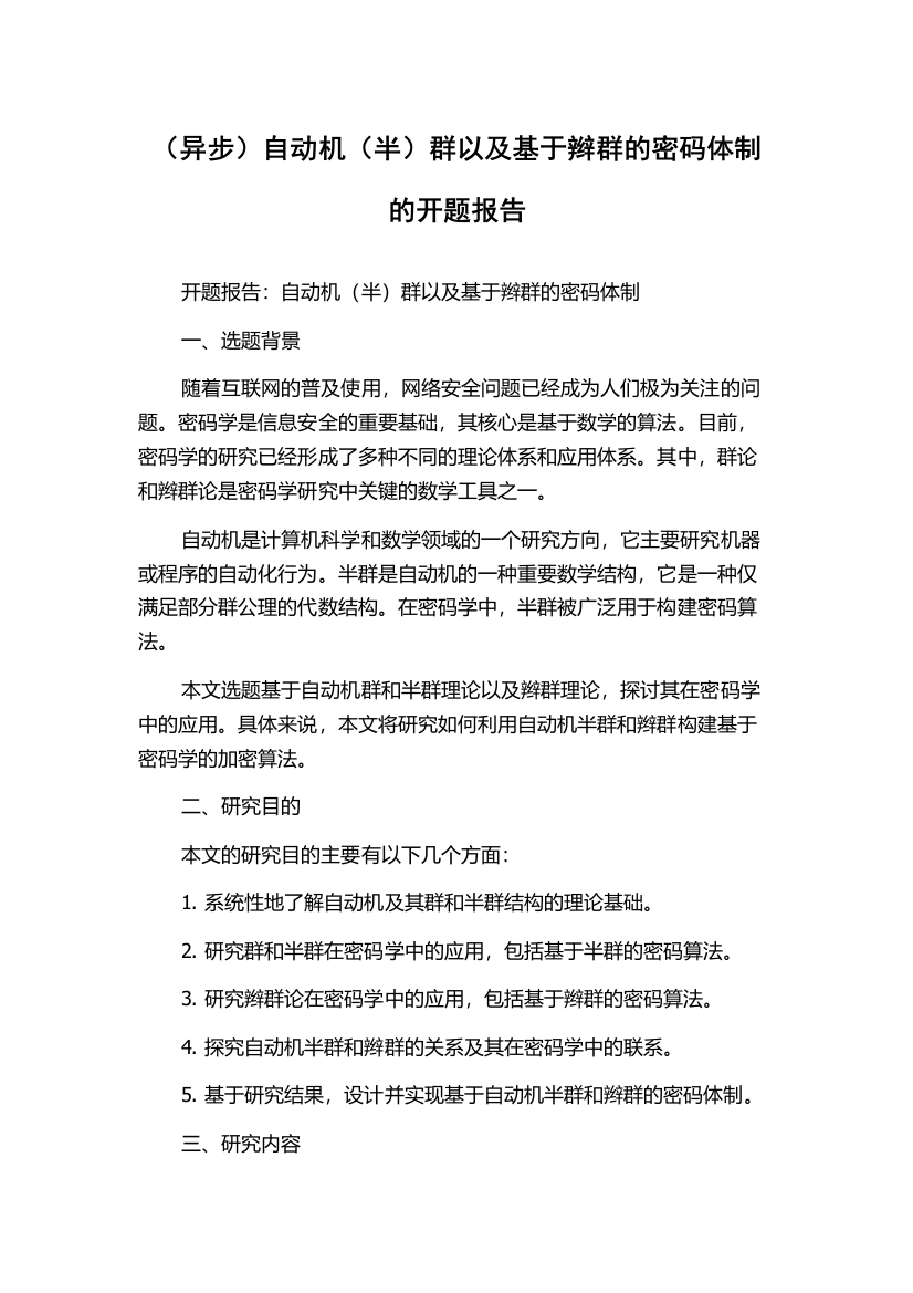 （异步）自动机（半）群以及基于辫群的密码体制的开题报告