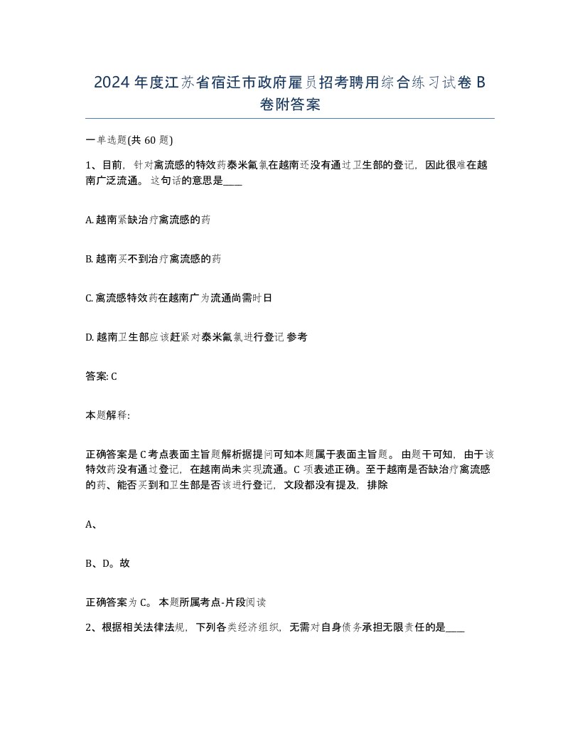 2024年度江苏省宿迁市政府雇员招考聘用综合练习试卷B卷附答案