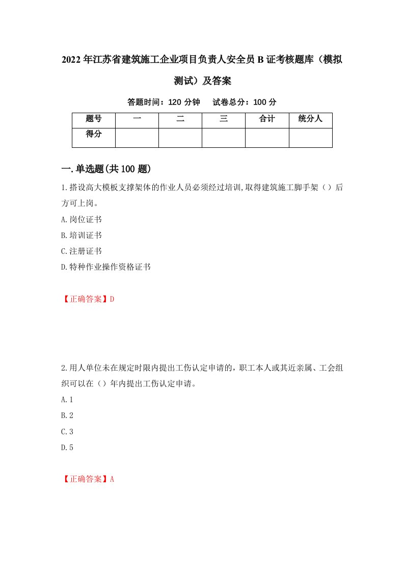 2022年江苏省建筑施工企业项目负责人安全员B证考核题库模拟测试及答案37