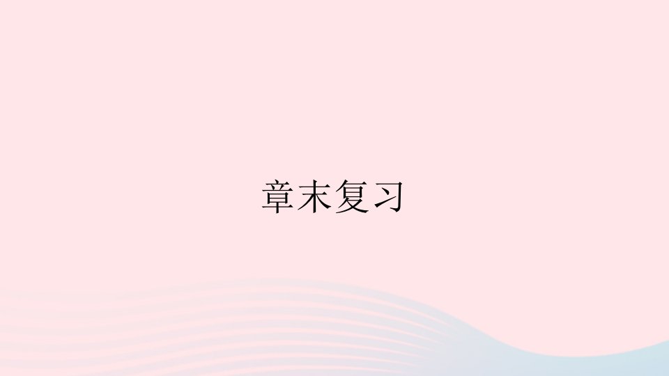 八年级数学上册第十一章三角形章末复习课件新版新人教版