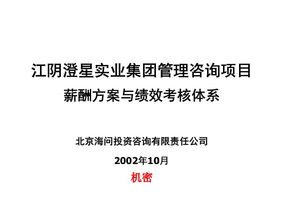 江阴澄星实业集团管理咨询项目薪酬方案与绩效考核体系(ppt90)-咨询报告