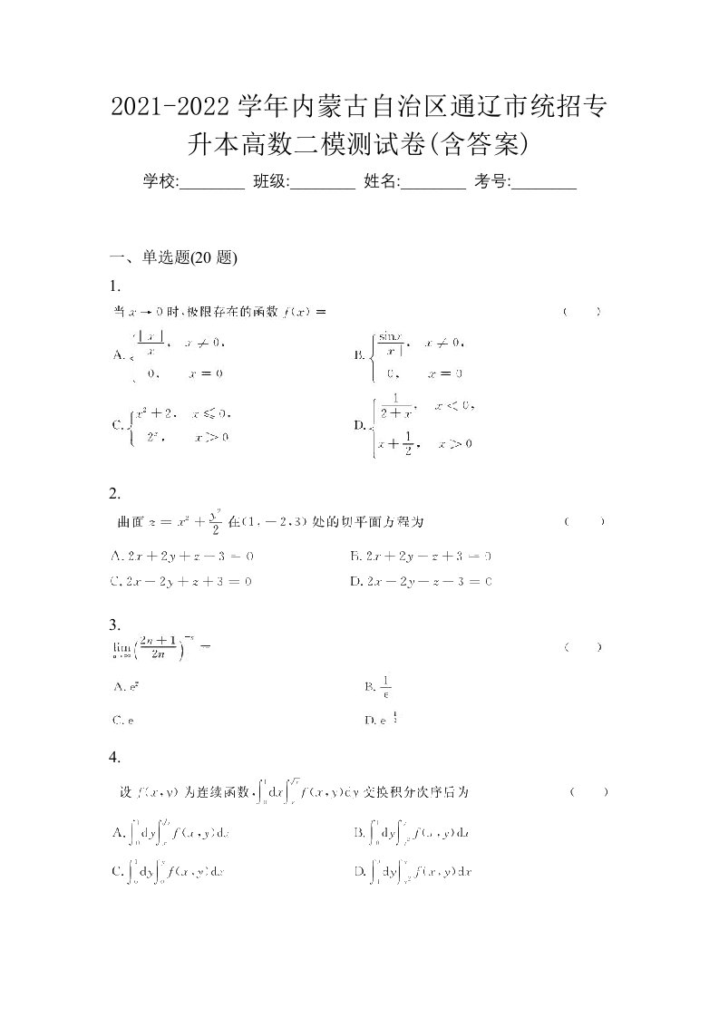 2021-2022学年内蒙古自治区通辽市统招专升本高数二模测试卷含答案