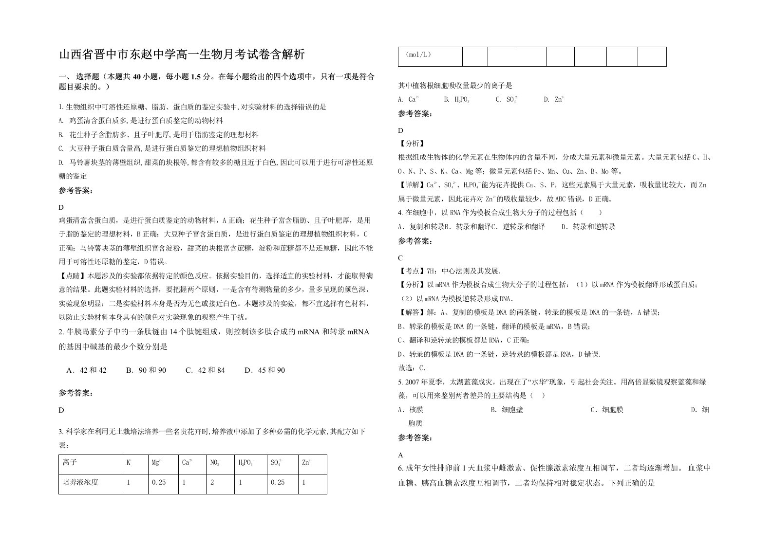 山西省晋中市东赵中学高一生物月考试卷含解析