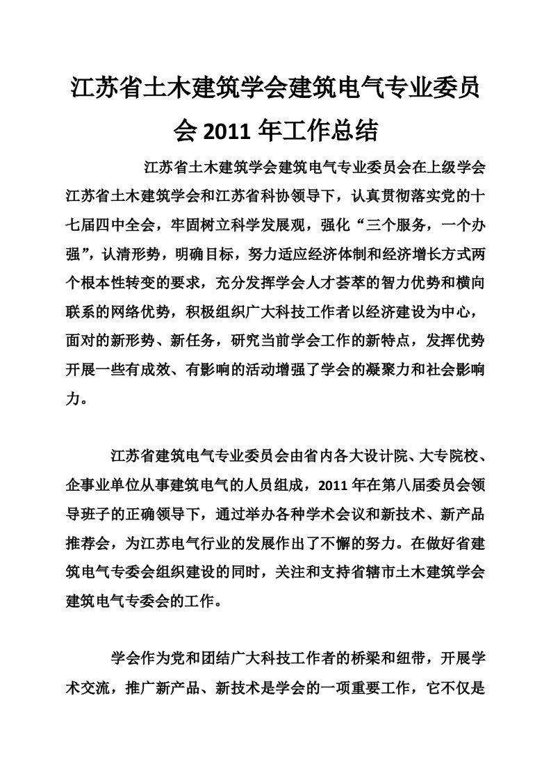 江苏省土木建筑学会建筑电气专业委员会2011年工作总结