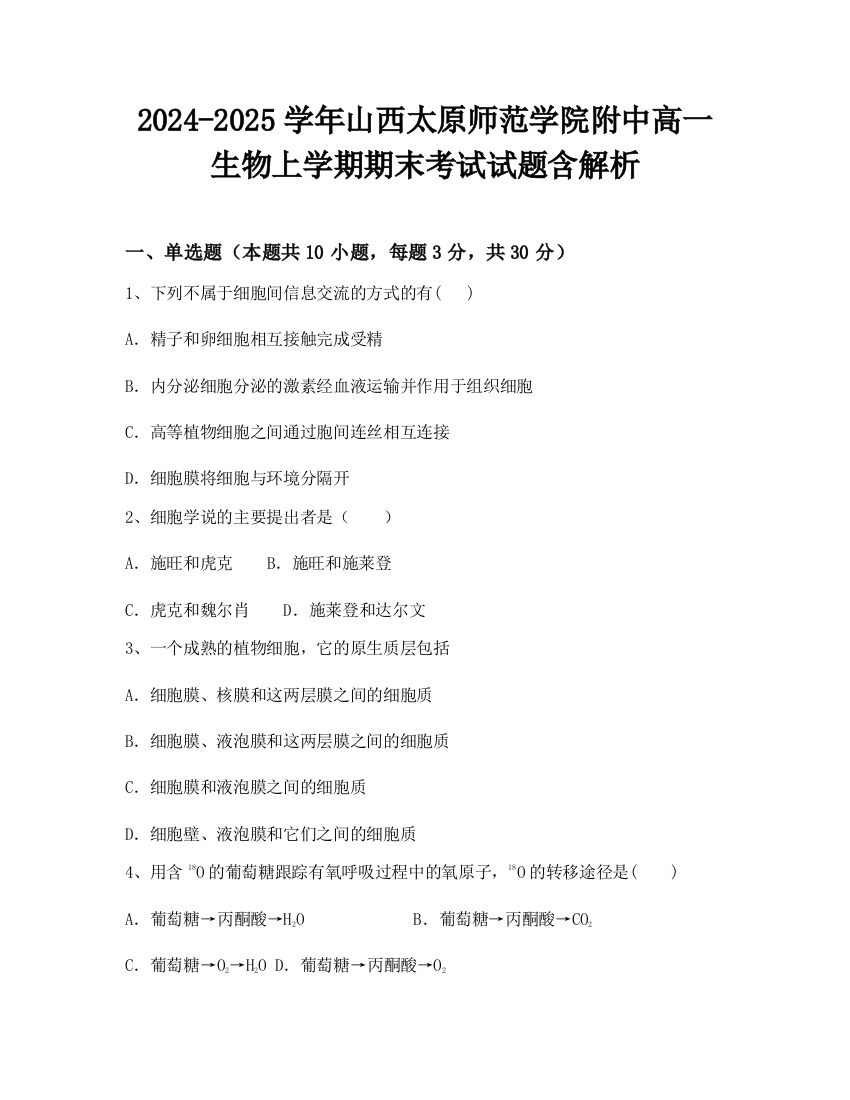 2024-2025学年山西太原师范学院附中高一生物上学期期末考试试题含解析