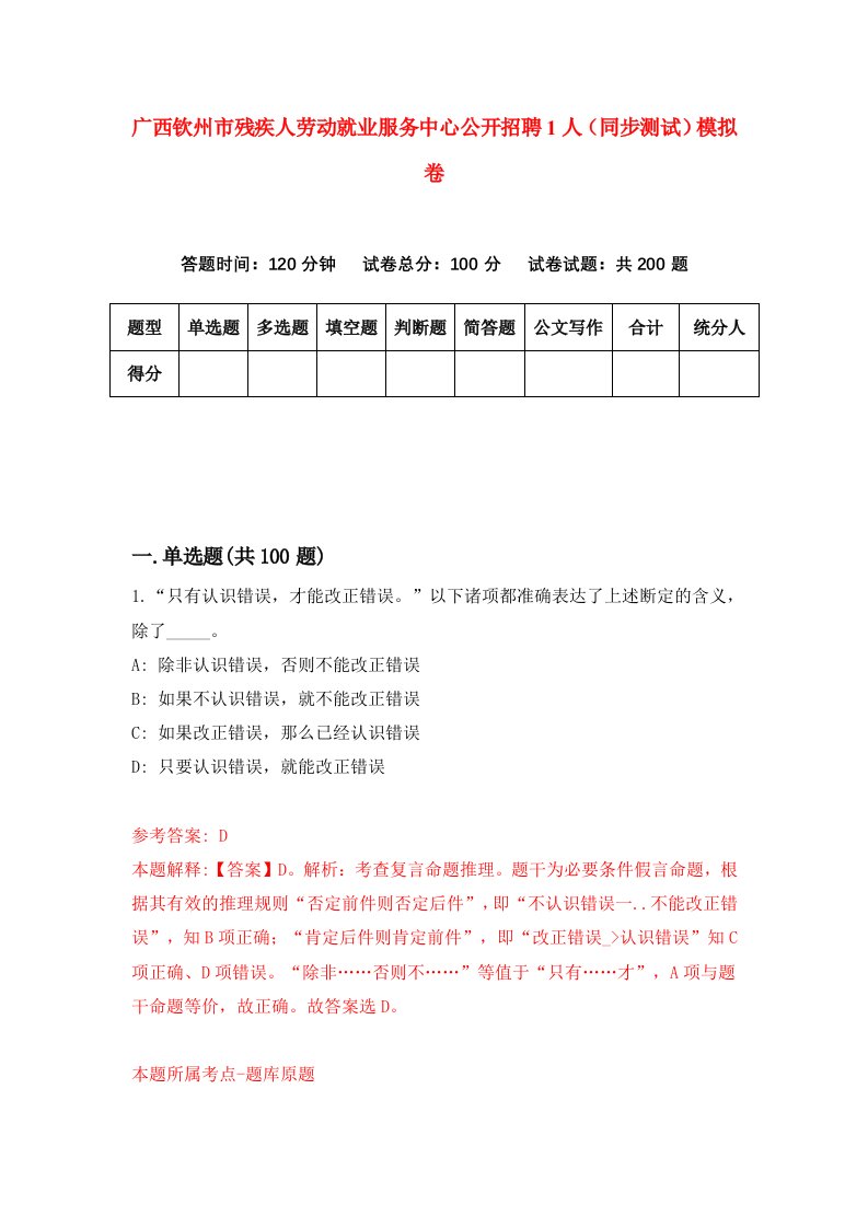 广西钦州市残疾人劳动就业服务中心公开招聘1人同步测试模拟卷第77次