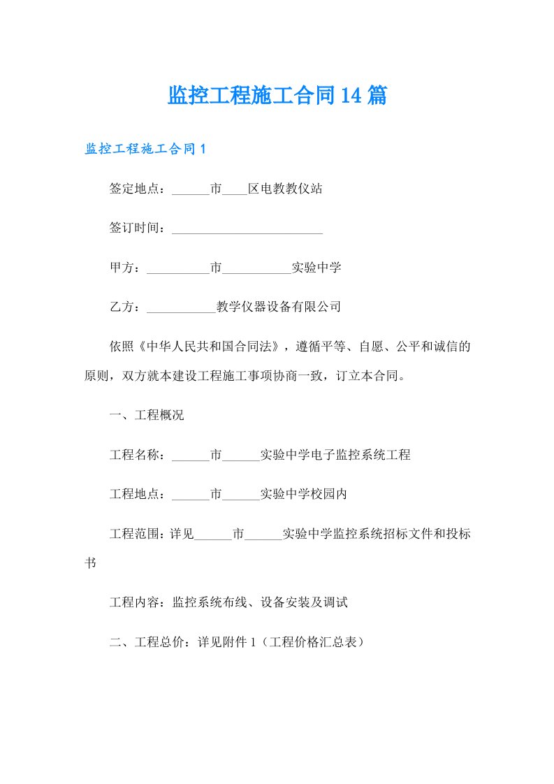 监控工程施工合同14篇