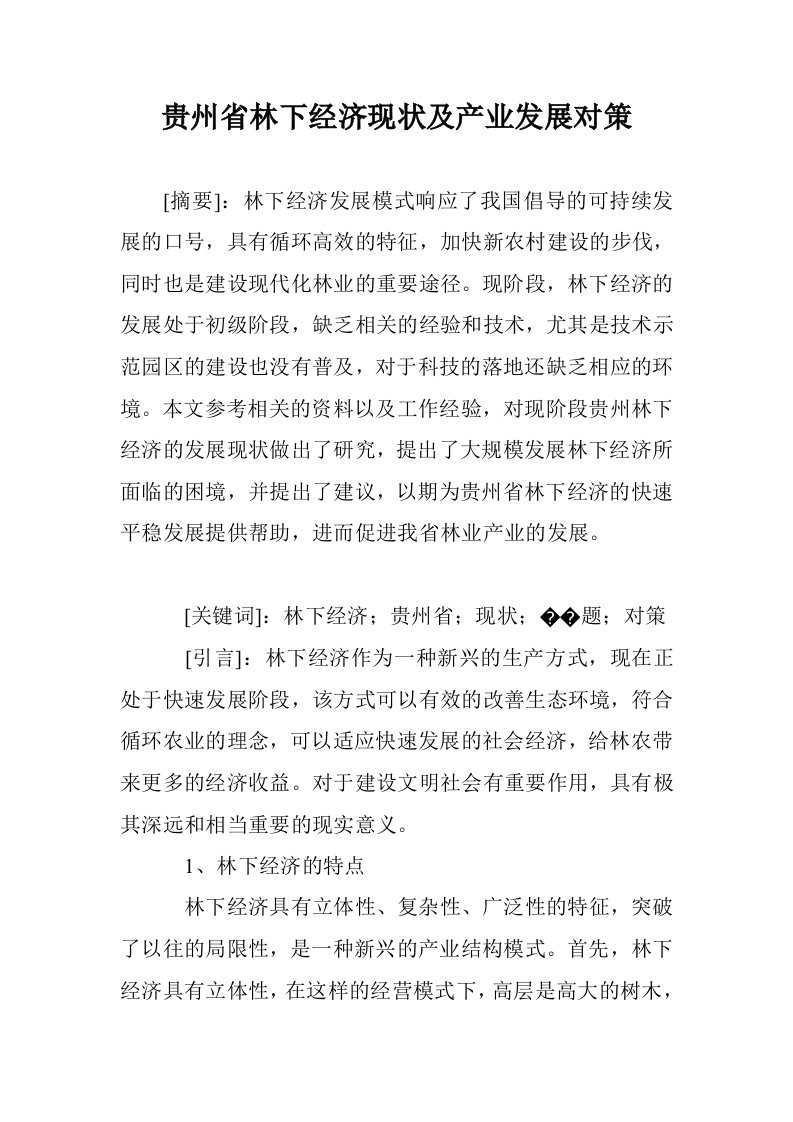 贵州省林下经济状及产业发展对策