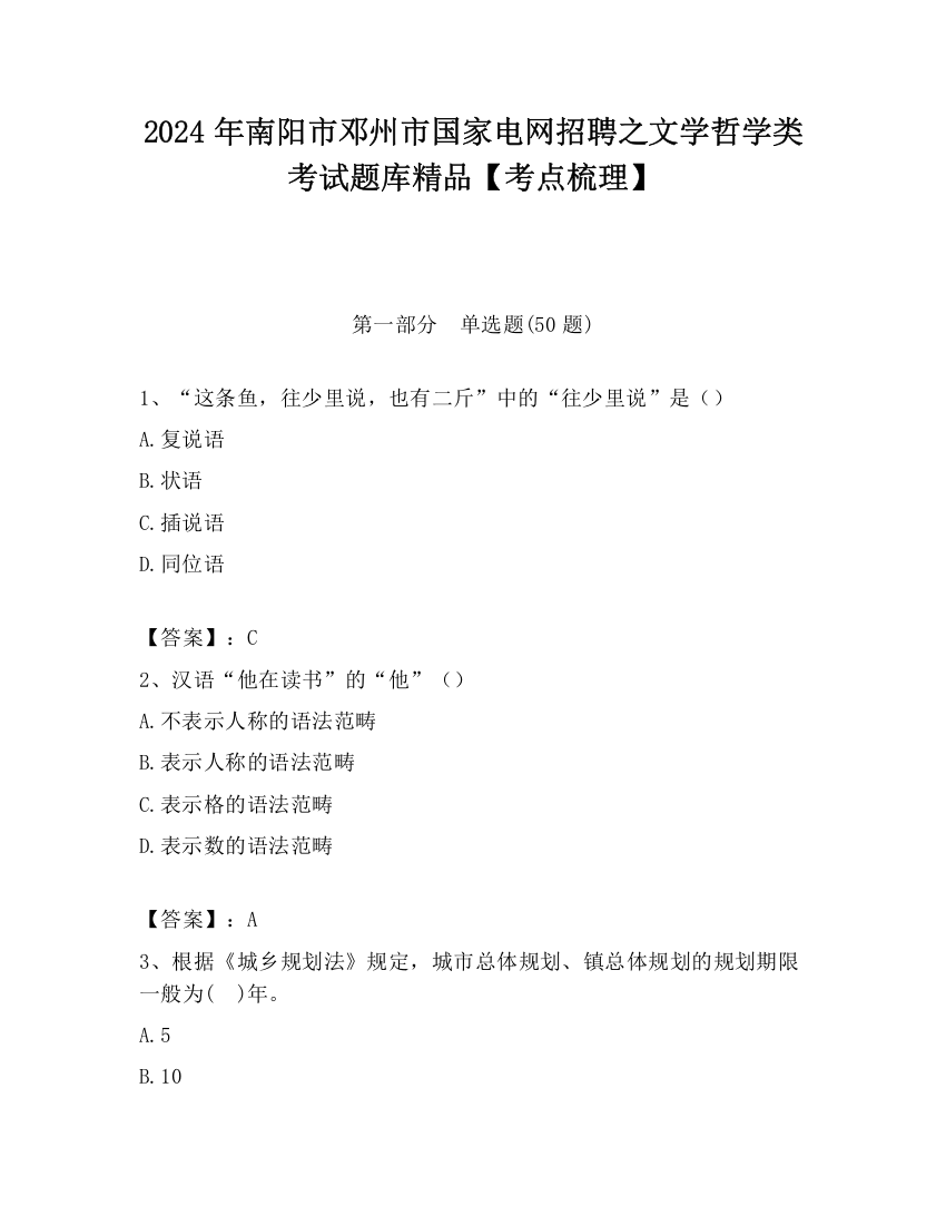 2024年南阳市邓州市国家电网招聘之文学哲学类考试题库精品【考点梳理】