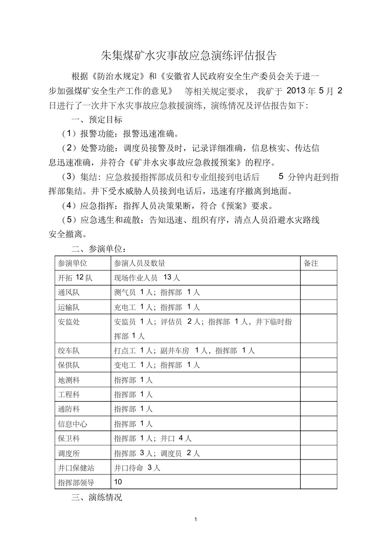 朱集煤矿水灾事故应急演练评估报告