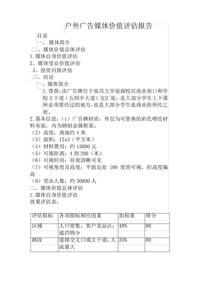 户外广告媒体价值评估报告