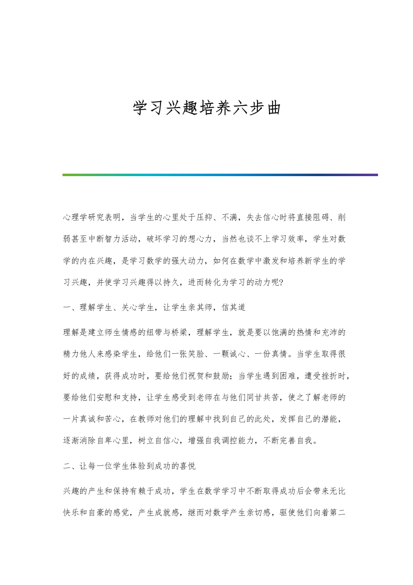 学习兴趣培养六步曲