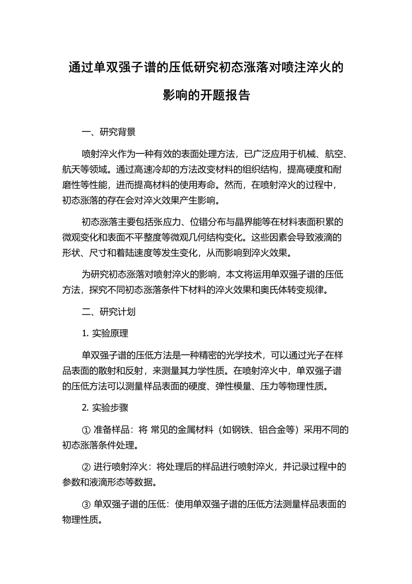 通过单双强子谱的压低研究初态涨落对喷注淬火的影响的开题报告