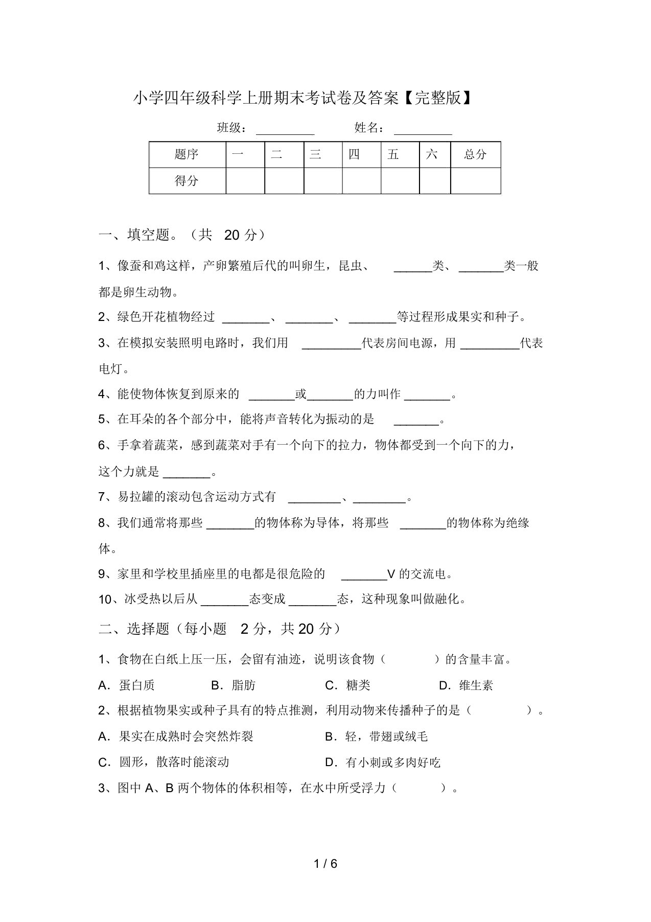 小学四年级科学上册期末考试卷及答案【完整版】