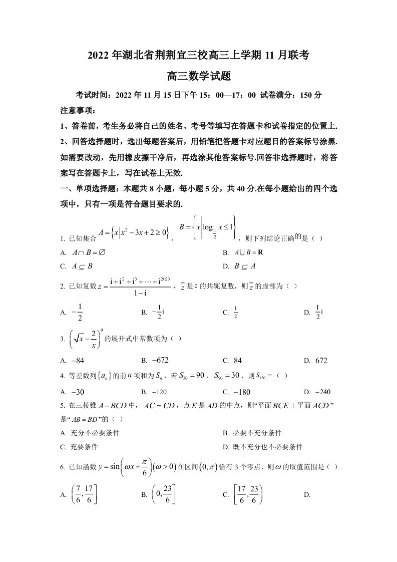 湖北省荆荆宜三校2023届高三上学期11月联考数学试卷+答案