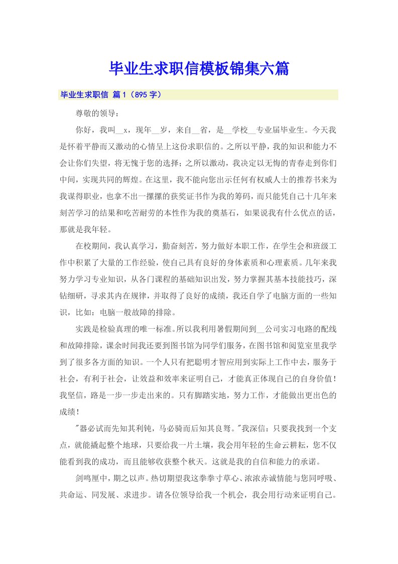 毕业生求职信模板锦集六篇