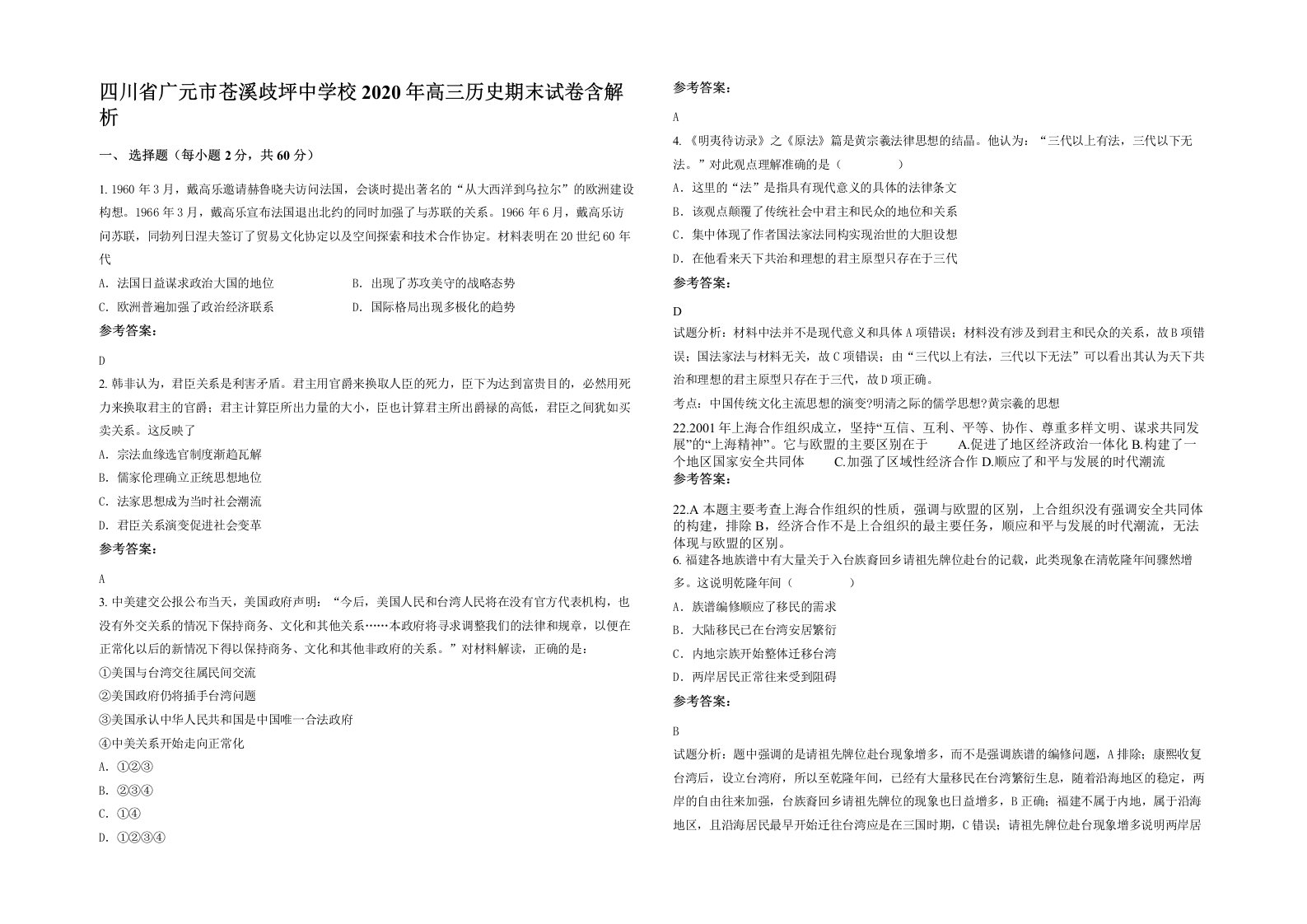 四川省广元市苍溪歧坪中学校2020年高三历史期末试卷含解析