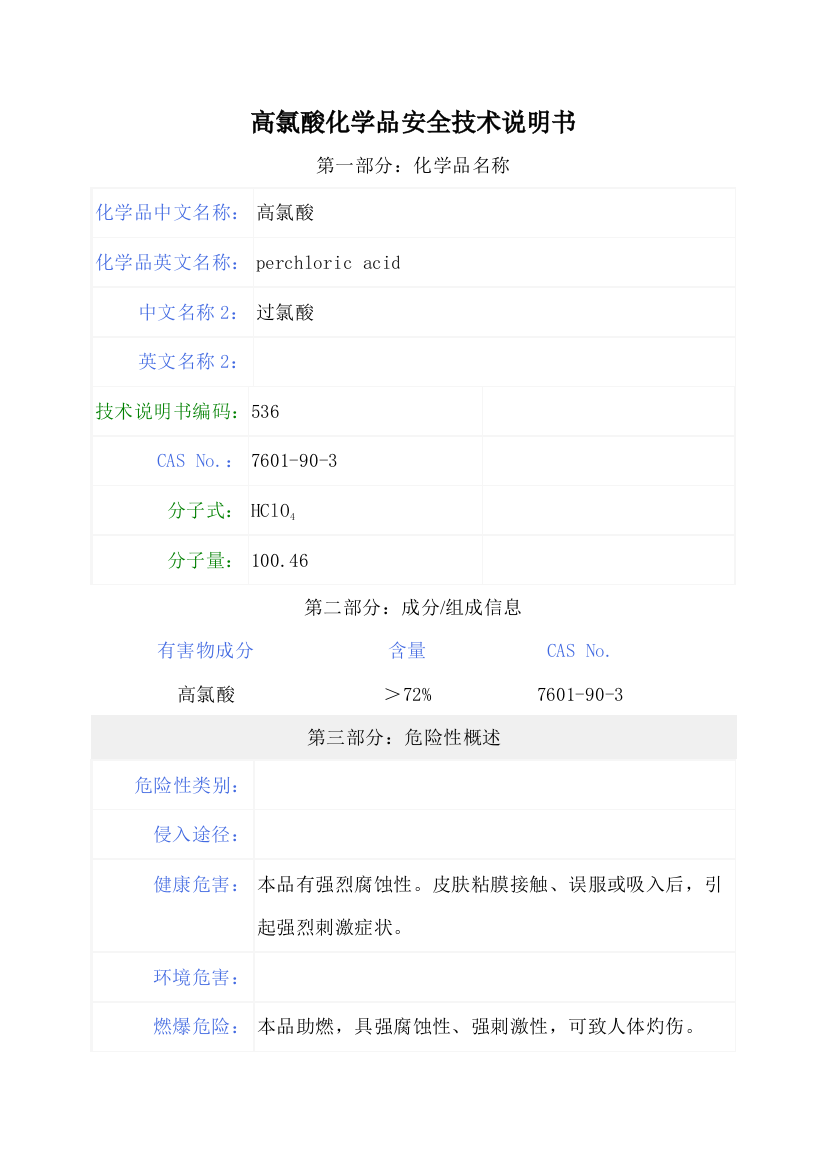 高氯酸化学品安全技术说明书