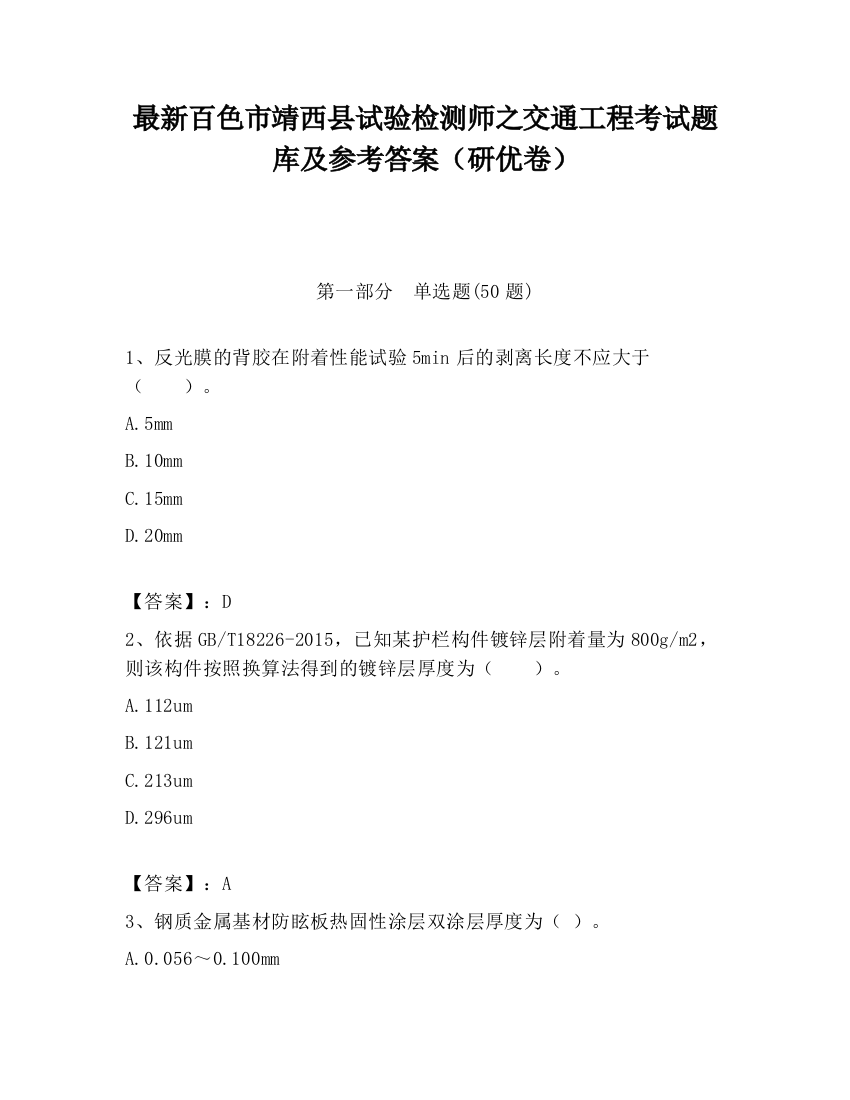 最新百色市靖西县试验检测师之交通工程考试题库及参考答案（研优卷）