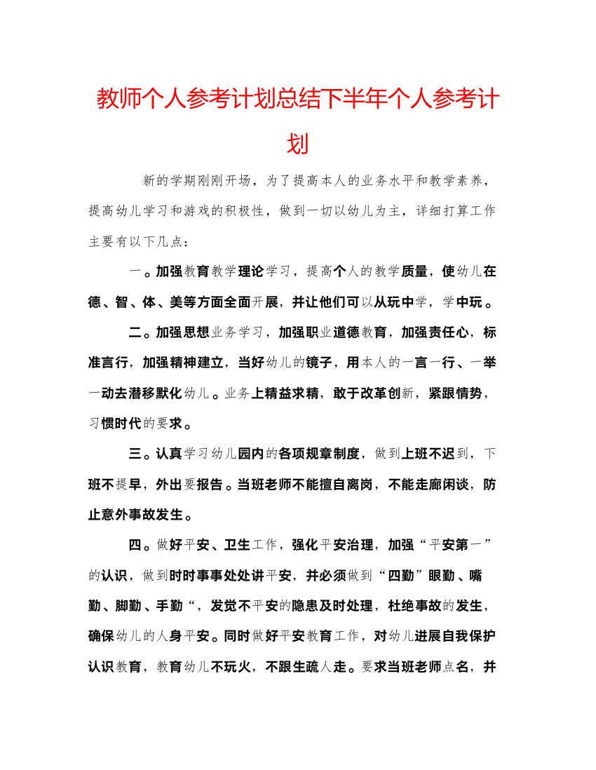 【精编】教师个人参考计划总结下半年个人参考计划