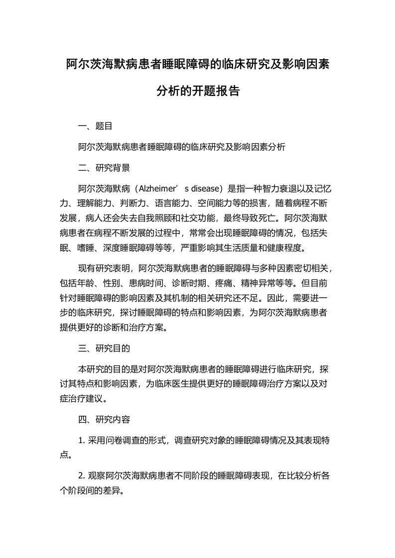 阿尔茨海默病患者睡眠障碍的临床研究及影响因素分析的开题报告