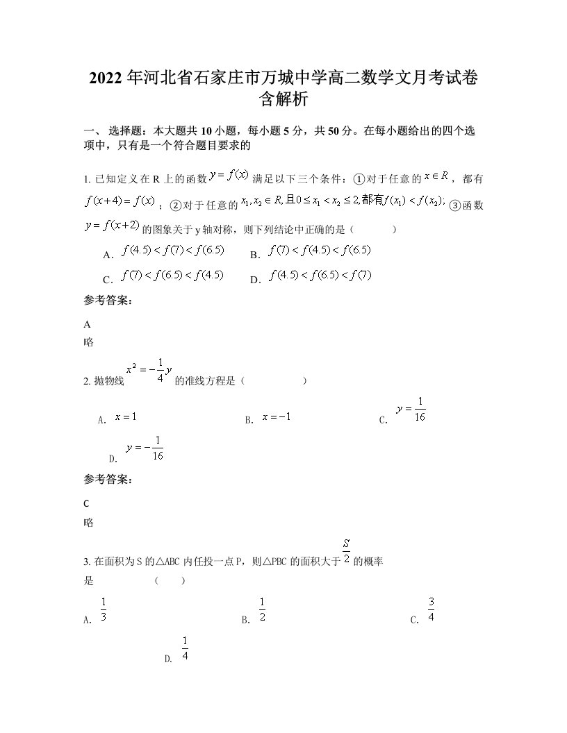 2022年河北省石家庄市万城中学高二数学文月考试卷含解析