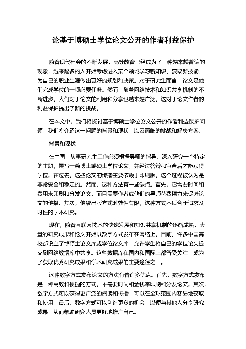 论基于博硕士学位论文公开的作者利益保护