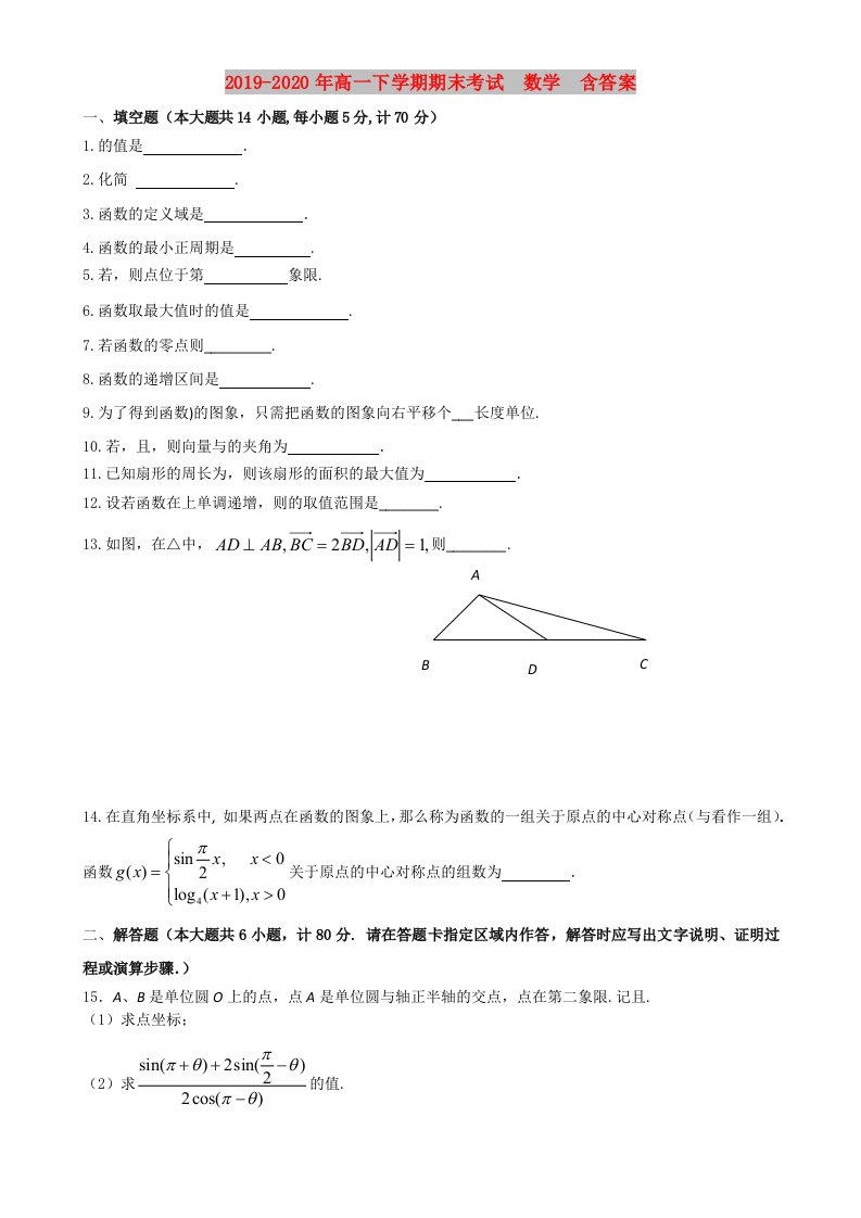 2019-2020年高一下学期期末考试　数学　含答案