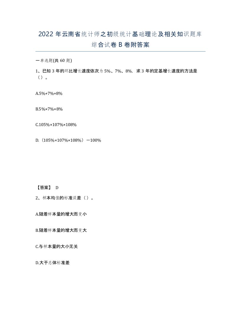 2022年云南省统计师之初级统计基础理论及相关知识题库综合试卷B卷附答案