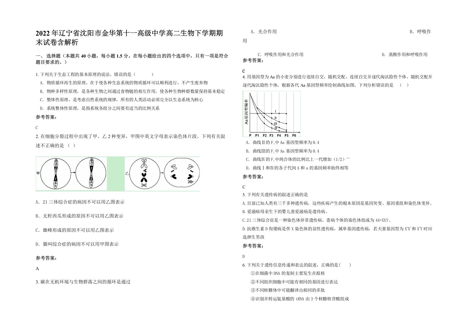 2022年辽宁省沈阳市金华第十一高级中学高二生物下学期期末试卷含解析