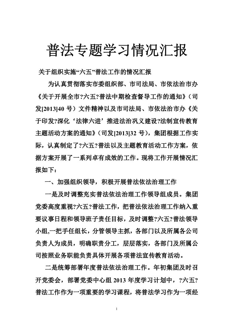 普法专题学习情况汇报